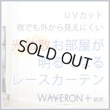 【送料無料】ミラーレースカーテン4243 採光性アップ お部屋明るく 夜も見えにくいUVカットウェーブロン+ オーダーカーテン仕様　1窓単位【受注生産A】