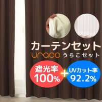 ★【送料無料】URACO(うらこ)カーテンセット 完全遮光 遮光率100％ 1級遮光・断熱省エネ・防音カーテンと断熱UVカットミラーレース　既製品【在庫品】17d 17l