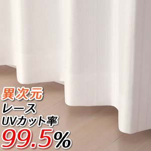 画像1: 「カーテン生地のみ販売」レースカーテン ミラー UVカット率99.5％ 見えにくい 断熱 遮熱 保温 4263ホワイト ストライプ柄　生地巾約150cm 【1cm単位の価格です】