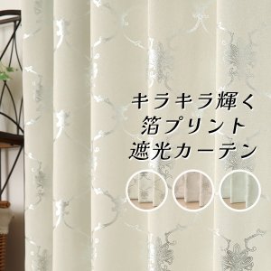 画像1: 「カーテン生地のみ販売」きらきら輝く箔プリント柄2級遮光カーテン5362 「モロック」生地巾150cm 【1cm単位の価格です】