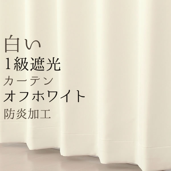 「カーテン生地のみ販売」遮光カーテン 白 オフホワイト 1級遮光 無地 防炎加工 二重織り シンプル 日本製 おしゃれ 5282オフホワイト  生地巾約150cm 【1cm単位の価格です】