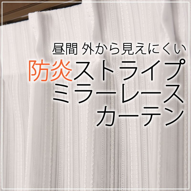 昼間外から見えにくい防炎加工つきストライプミラーレースカーテン4185 規格サイズ 受注生産a 17l カーテン通販 カーテン天国 本店
